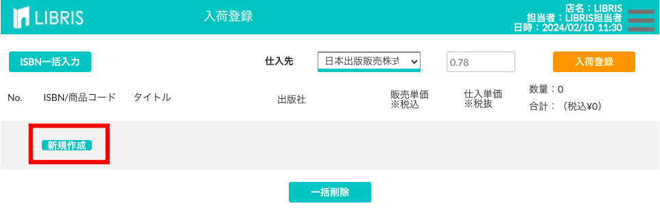 新規作成ボタンとISBN一括入力ボタンが並ぶ画面