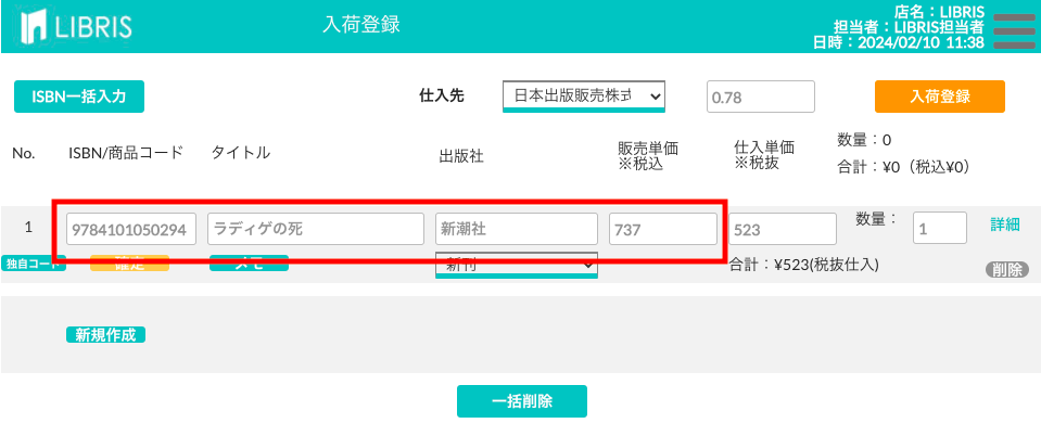 バーコードを読み取り本の情報が自動入力された画面