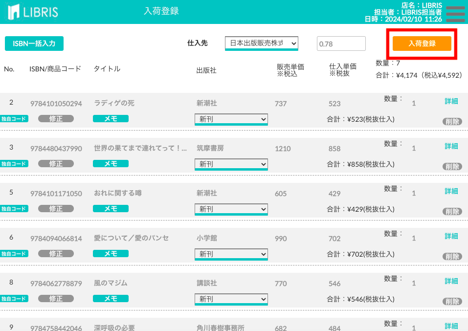 入荷登録の内容と合計金額を確認する画面