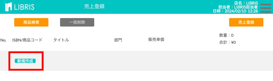 売上登録の新規作成ボタン