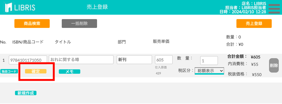 売上内容を確定する画面