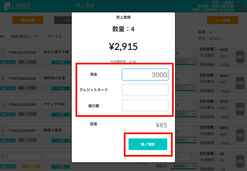 売上登録が完了した画面