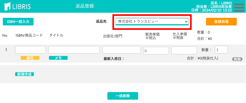 返品先の仕入先を選択する画面
