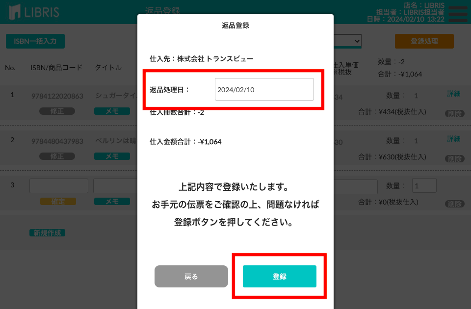 返品処理日を入力して登録する画面