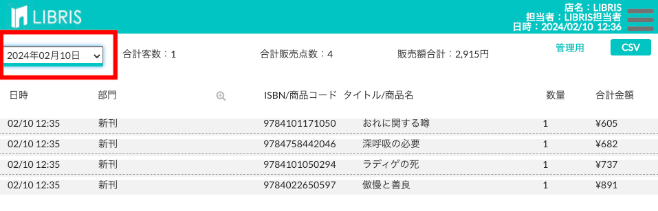 日付を選んで売上実績を表示した画面