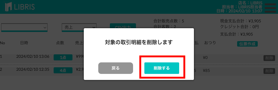 削除の確認画面で削除するを押す