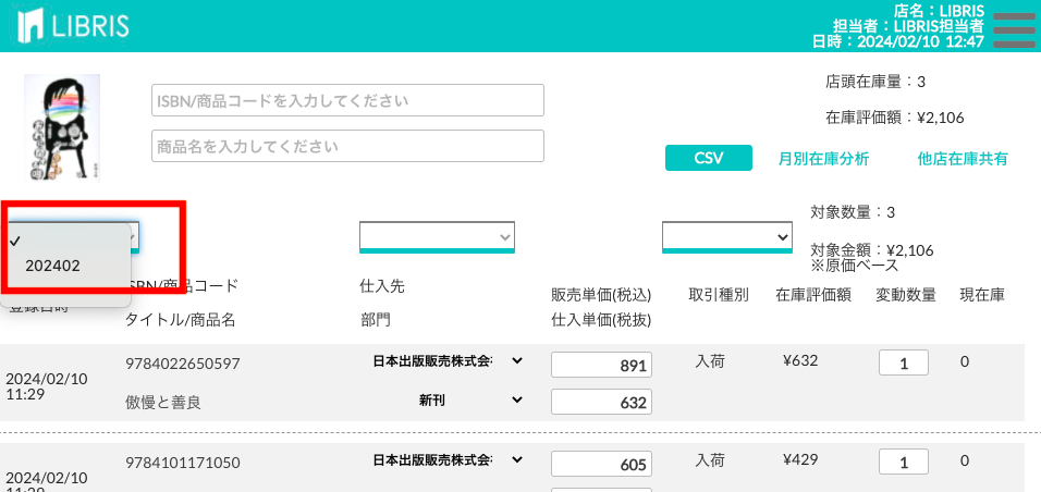 在庫明細を月別で表示した画面
