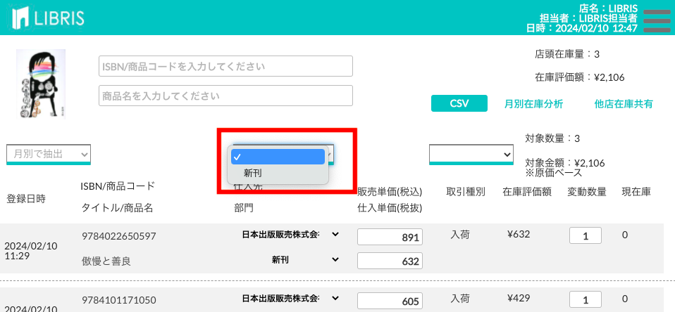 在庫明細を部門別で表示した画面