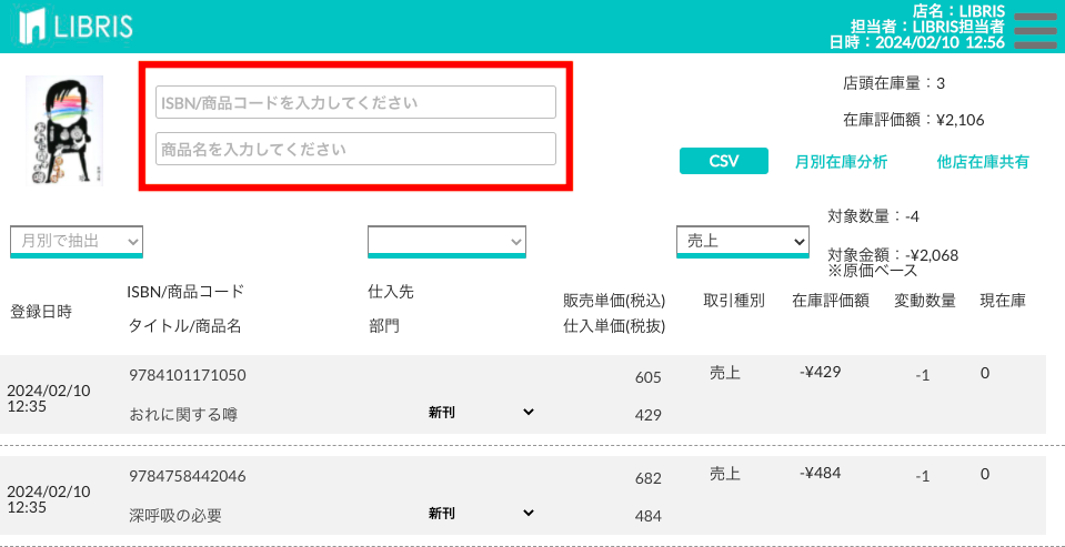 ISBNコードや商品名で在庫を検索した画面