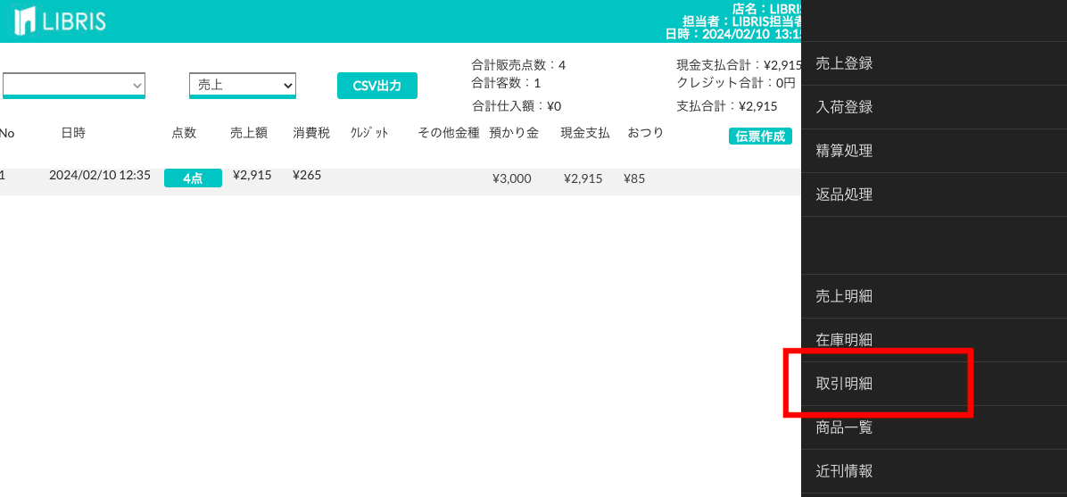 ナビゲーションメニューから取引明細を選ぶ画面