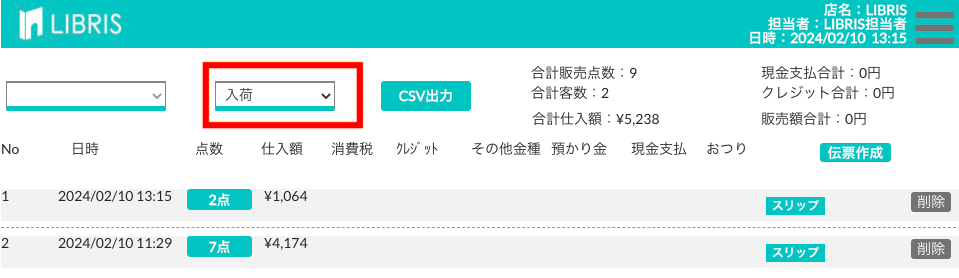 取引明細で入荷を選択した画面