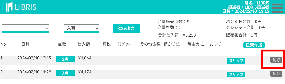 削除したい入荷項目の削除ボタンを押す画面